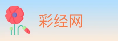 彩经网 logo
